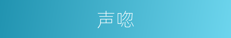 声唿的意思