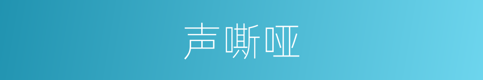 声嘶哑的同义词