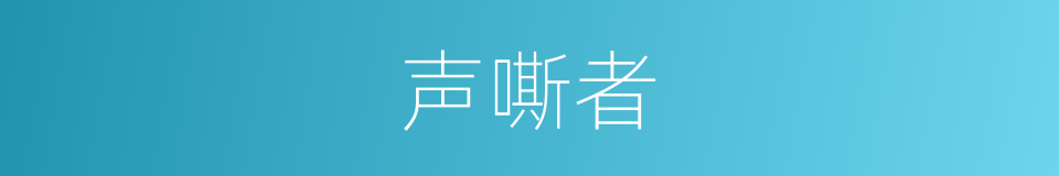 声嘶者的同义词