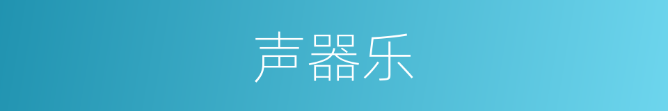 声器乐的同义词