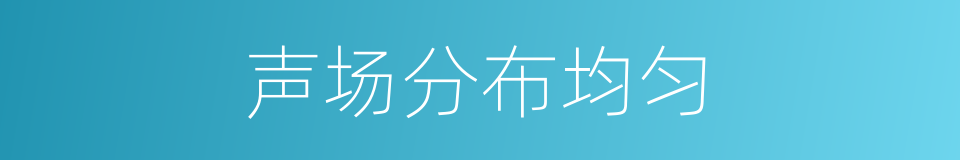 声场分布均匀的同义词