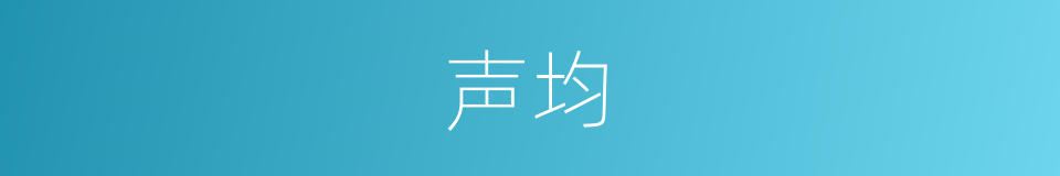 声均的意思