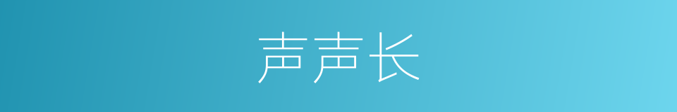 声声长的同义词