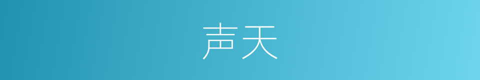 声天的同义词