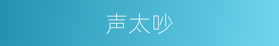 声太吵的同义词