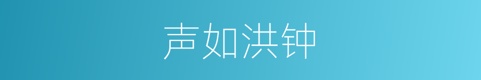 声如洪钟的意思