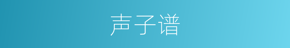 声子谱的同义词
