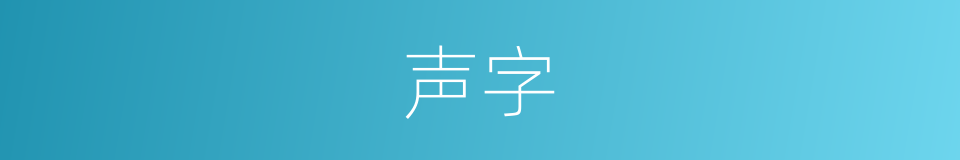 声字的意思