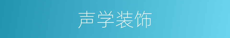 声学装饰的同义词