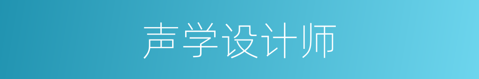 声学设计师的同义词