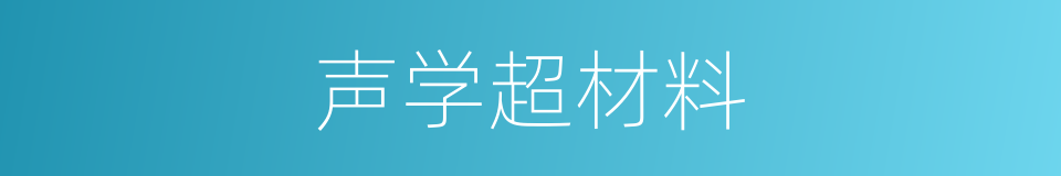 声学超材料的同义词