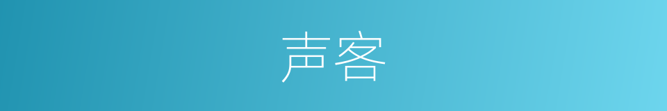 声客的同义词
