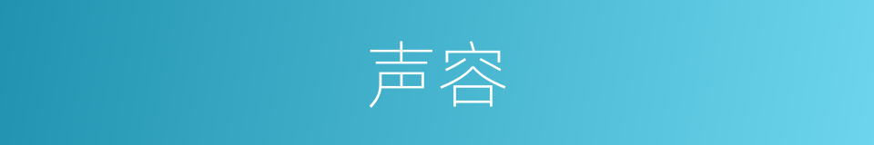 声容的意思