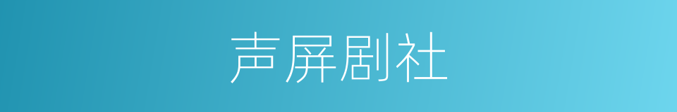 声屏剧社的同义词