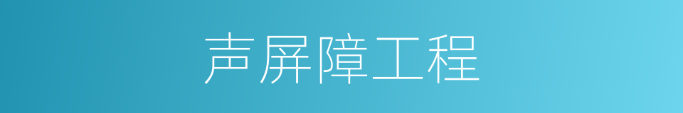声屏障工程的同义词