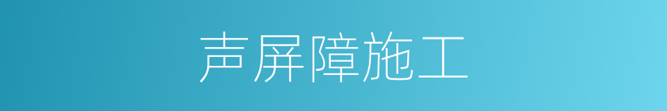 声屏障施工的同义词