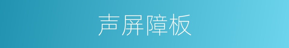 声屏障板的同义词