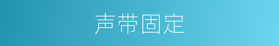 声带固定的同义词