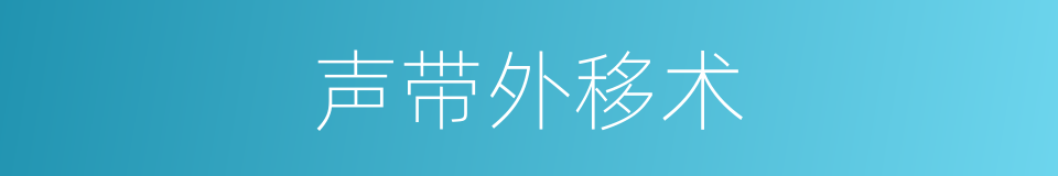 声带外移术的同义词