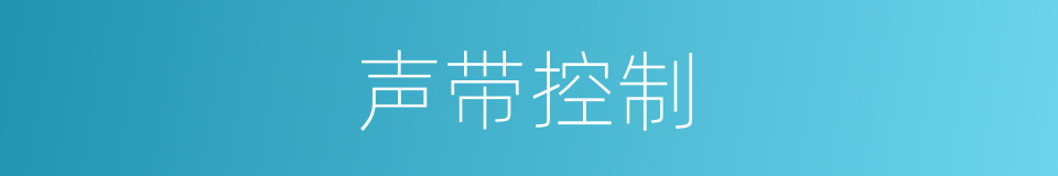 声带控制的同义词