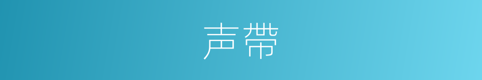 声帶的意思