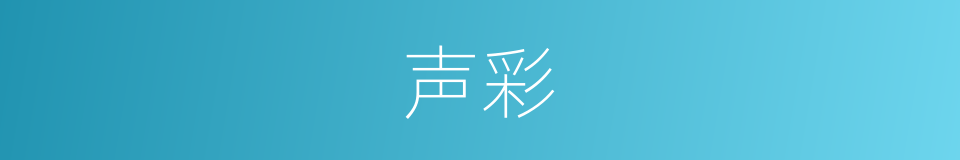 声彩的同义词