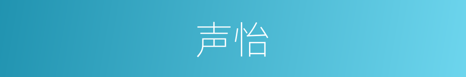 声怡的同义词