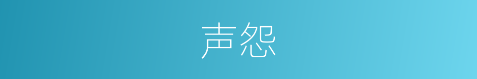 声怨的同义词