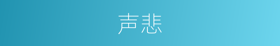 声悲的同义词