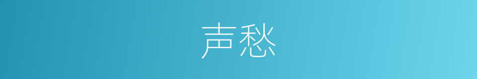 声愁的同义词