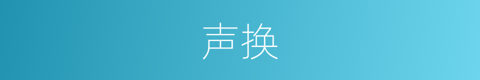 声换的同义词