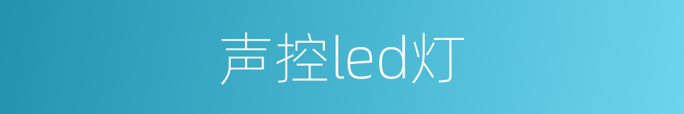 声控led灯的同义词