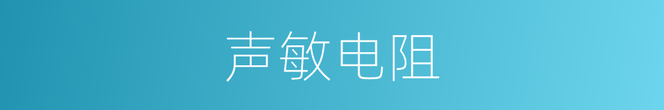 声敏电阻的同义词