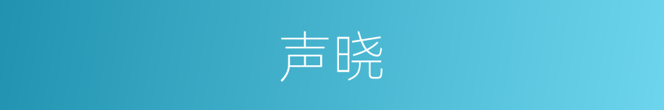 声晓的同义词