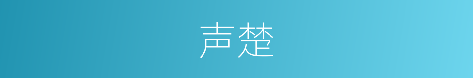 声楚的同义词