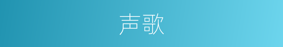 声歌的意思