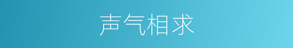 声气相求的意思