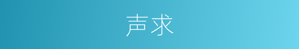 声求的同义词