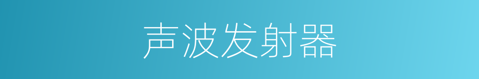 声波发射器的同义词