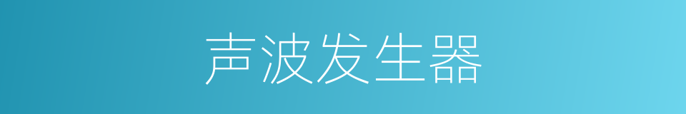 声波发生器的意思