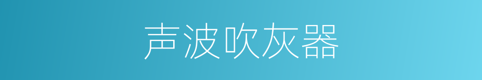 声波吹灰器的意思