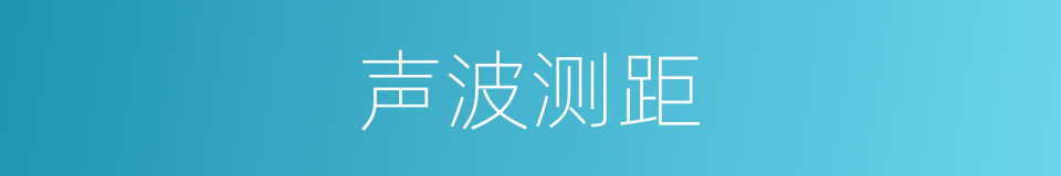 声波测距的同义词