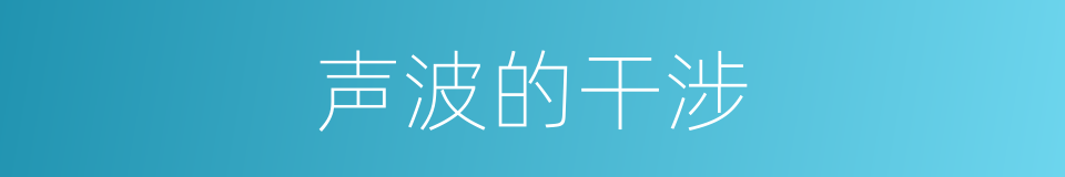 声波的干涉的同义词