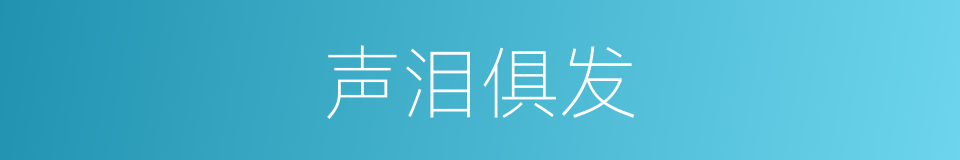 声泪俱发的意思