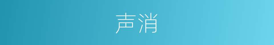 声消的同义词