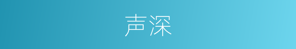 声深的同义词