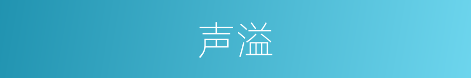 声溢的同义词