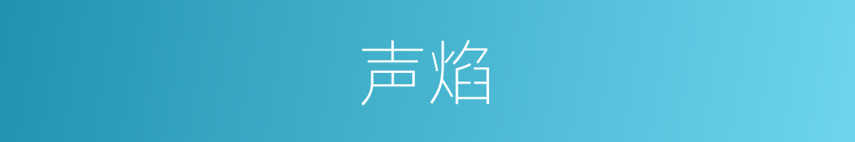 声焰的意思