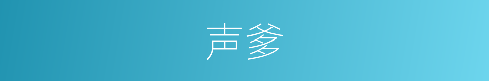 声爹的同义词