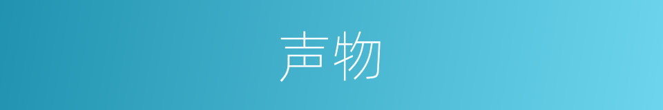 声物的同义词